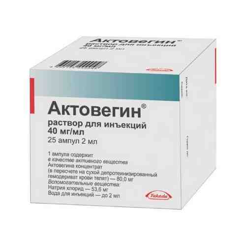 Актовегин (для инъекций), 40 мг/мл, раствор для инъекций, 2 мл, 25 шт.