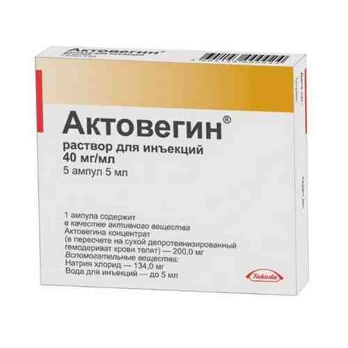 Актовегин (для инъекций), 40 мг/мл, раствор для инъекций, 5 мл, 5 шт.