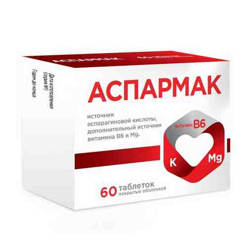 Аспармак, 640 мг, таблетки покрытые оболочкой, 60 шт.