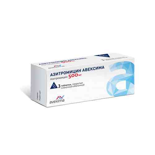 Азитромицин Авексима, 500 мг, таблетки, покрытые пленочной оболочкой, 3 шт.