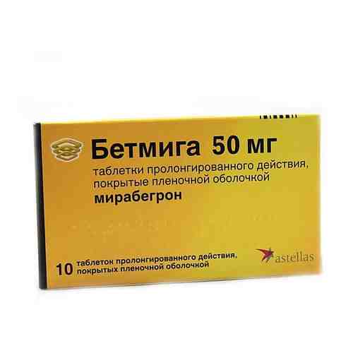 Бетмига, 50 мг, таблетки пролонгированного действия, покрытые пленочной оболочкой, 10 шт.