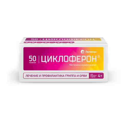 Циклоферон, 150 мг, таблетки, покрытые кишечнорастворимой оболочкой, 50 шт.