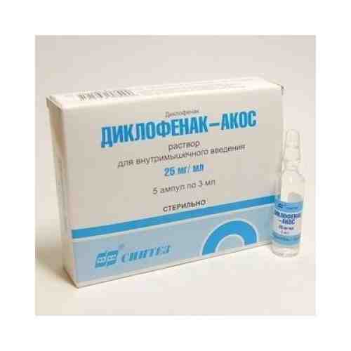 Диклофенак-АКОС, 25 мг/мл, раствор для внутримышечного введения, 3 мл, 5 шт.