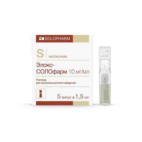 Элокс-СОЛОфарм, 10 мг/мл, раствор для внутримышечного введения, 1.5 мл, 5 шт.