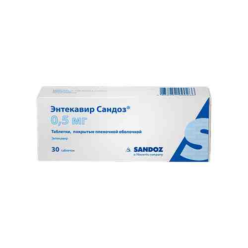 Энтекавир Сандоз, 0.5 мг, таблетки, покрытые пленочной оболочкой, 30 шт.
