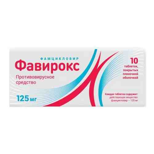 Фавирокс, 125 мг, таблетки, покрытые пленочной оболочкой, 10 шт.