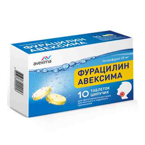 Фурацилин Авексима, 20 мг, таблетки шипучие для приготовления раствора для местного и наружного применения, 10 шт.
