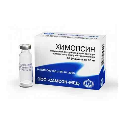 Химопсин, 50 мг, лиофилизат для приготовления раствора для наружного и местного применения, 5 мл, 10 шт.