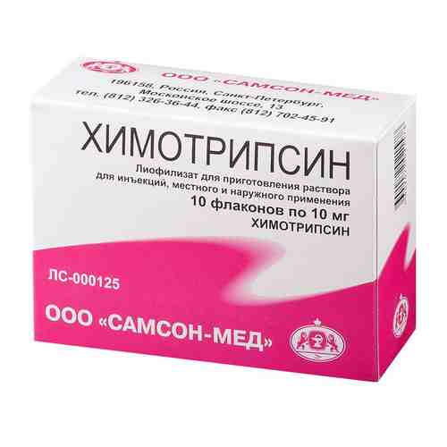 Химотрипсин, 10 мг, лиофилизат для приготовления раствора для инъекций и местного применения, 5 мл, 10 шт.
