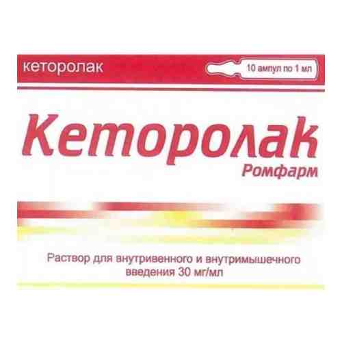 Кеторолак Ромфарм, 30 мг/мл, раствор для внутривенного и внутримышечного введения, 1 мл, 10 шт.