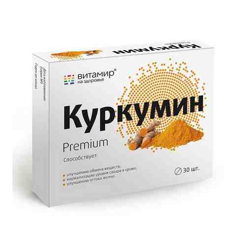 Куркумин Премиум, 130 мг, таблетки покрытые оболочкой, 30 шт.