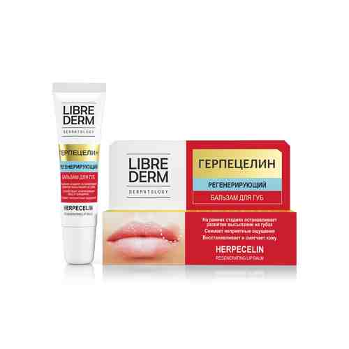Librederm Герпецелин бальзам для губ регенерирующий, бальзам для губ, 12 мл, 1 шт.