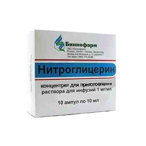 Нитроглицерин, 1 мг/мл, концентрат для приготовления раствора для инфузий, 10 мл, 10 шт.