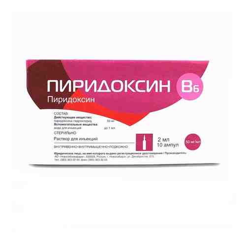 Пиридоксин, 50 мг/мл, раствор для инъекций, 2 мл, 10 шт.