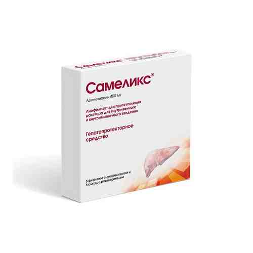 Самеликс, 400 мг, лиофилизат для приготовления раствора для внутривенного и внутримышечного введения, в комплекте с растворителем, 5 мл, 5 шт.