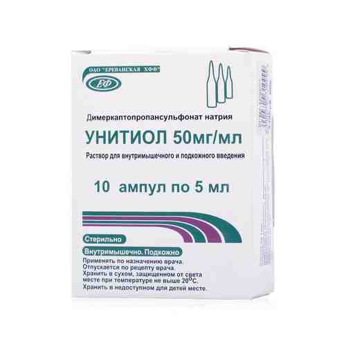 Унитиол, 50 мг/мл, раствор для внутримышечного и подкожного введения, 5 мл, 10 шт.