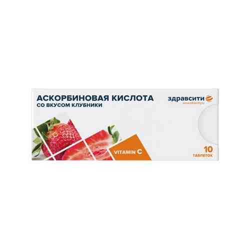 Здравсити Аскорбиновая кислота 25, 25 мг, таблетки, со вкусом клубники, 10 шт.