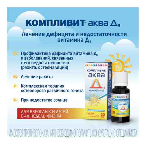 Компливит Аква Д3, 15000 МЕ/мл, капли для приема внутрь, витамин Д3, 20 мл, 1 шт.